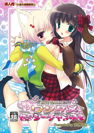 ワンダメセクシーチャンネル 