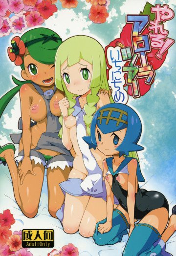 やれる!アローラツアーいちにちめ 