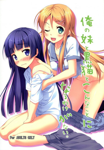 俺の妹と黒猫とこんなことになるわけがない。 