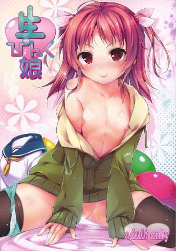 生ぴんく娘 