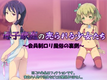 母子家庭の売られる少女たち ～会員制ロリ風俗の裏側～ 