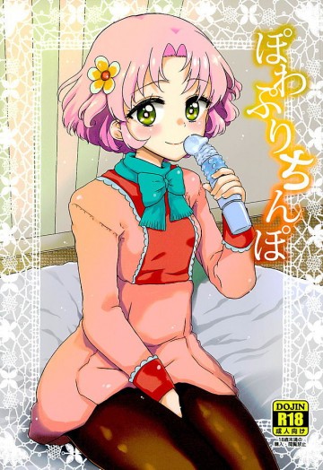 ぽわぷりちんぽ 