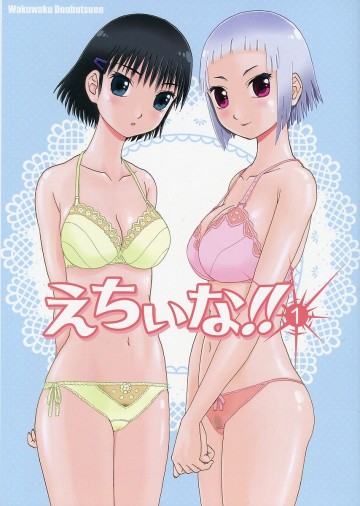えちいな!! 