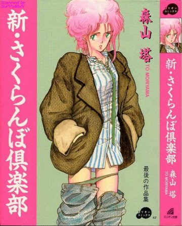  新・さくらんぼ倶楽部 