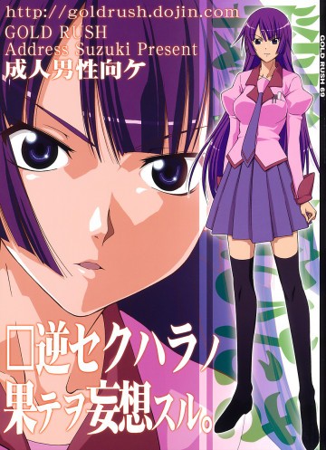 逆セクハラノ果テヲ妄想スル 