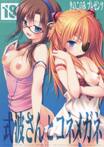 式波さんとコネメガネ 