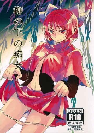 柳の下の痴女 