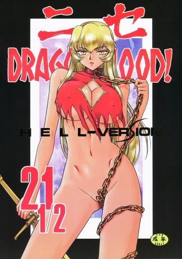 ニセDRAGON・BLOOD!21 1/2 
