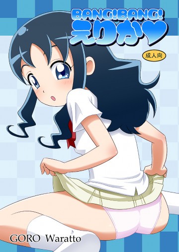 BANG!BANG!えりか 