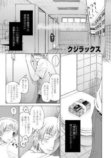 がんばれ便所飯くん 
