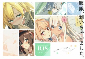 艦娘、剥いちゃいました。 