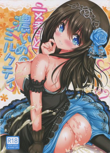 文香と濃いめのミルクティ 