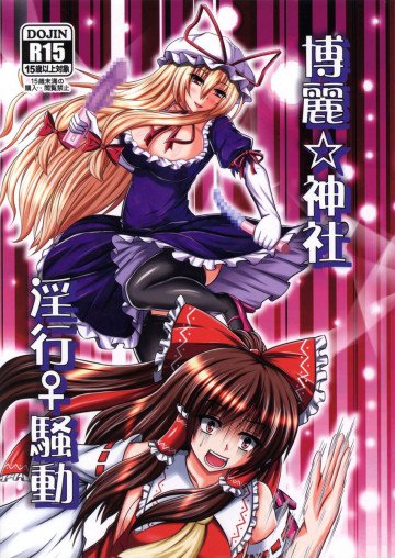 博麗☆神社淫行♀騒動 