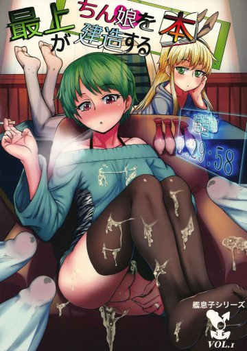 最上がちん娘建造する本 