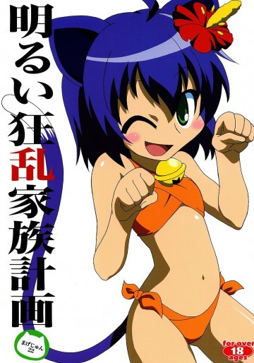 明るい狂乱家族計画 