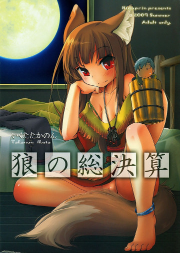狼の総決算 