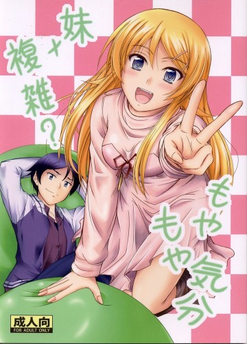 妹×複雑? もやもや気分 