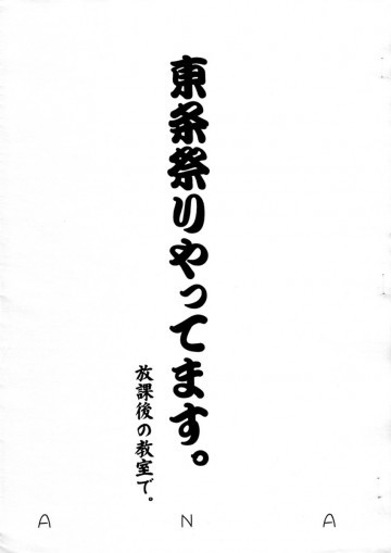 東条祭りやってます。放課後の部室にて。 