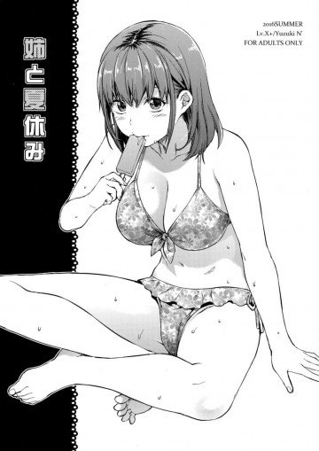 姉と夏休み 