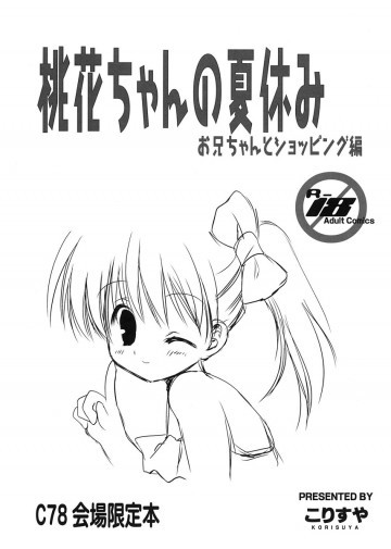 桃花ちゃんの夏休み お兄ちゃんとショッピング編 