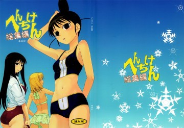 へんちけん 総集編 