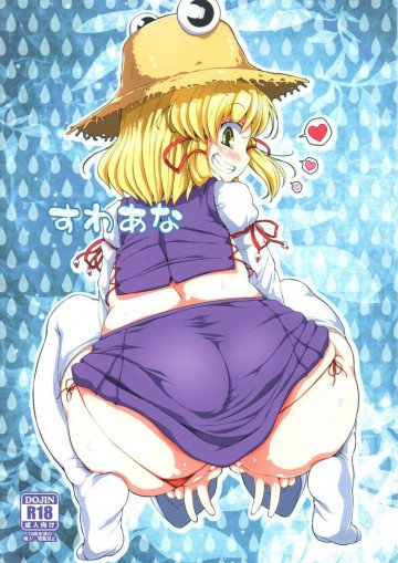 すわあな 