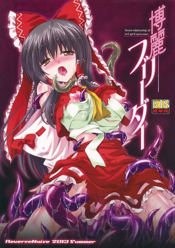 博麗ブリーダー 