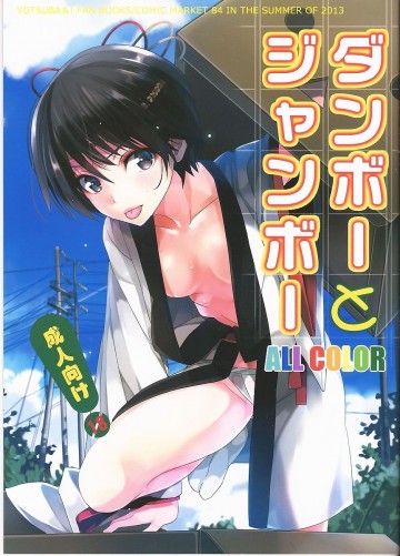 ダンボーとジャンボー 
