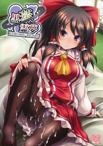 黒蒸霊夢 
