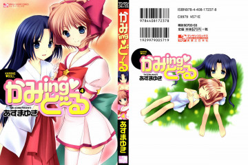 かみingど~る(4) 