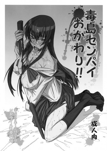 毒島センパイおかわり!! 
