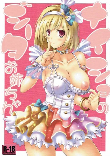 ナイショのジータお姉ちゃん 