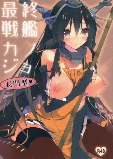 最終戦艦カノジョ長門型 