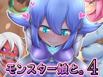 モンスター娘と。4 