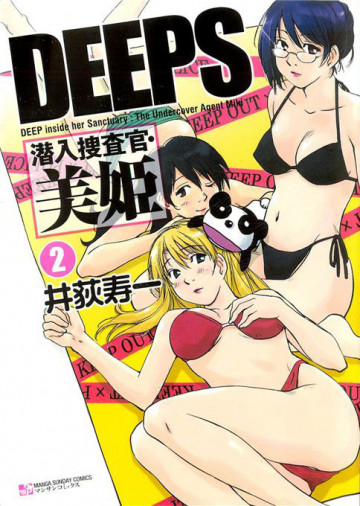DEEPS 潜入捜査官・美姫 2