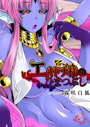 エキドナ様のひまつぶし 第二層目 
