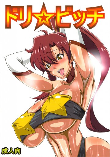 ドリ☆ビッチ 
