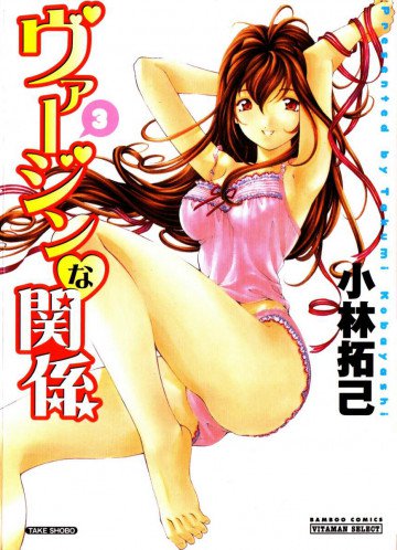 ヴァージンな関係 3