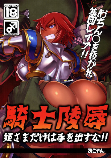騎士陵○ 姫さまだけは手を出すな!! 