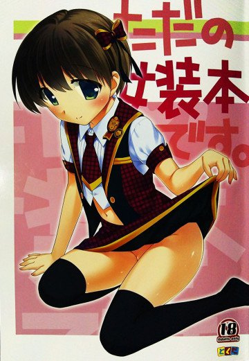 ただの女装本です 