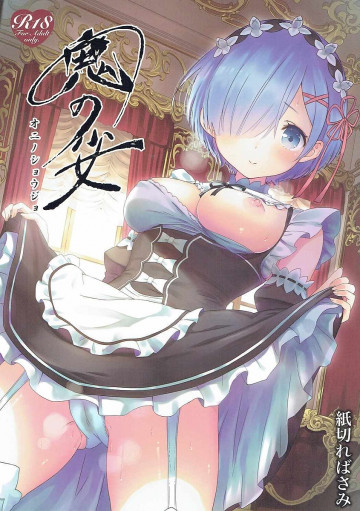 鬼の少女 