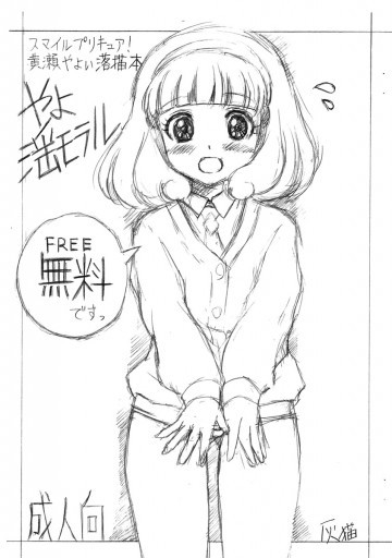 やよ淫モラル 