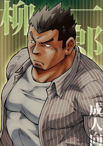 柳一郎 