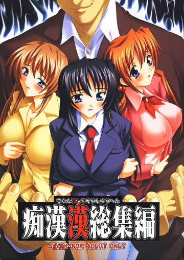 痴漢漢 総集編 