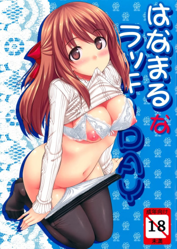 はなまるなラッキーDAY 