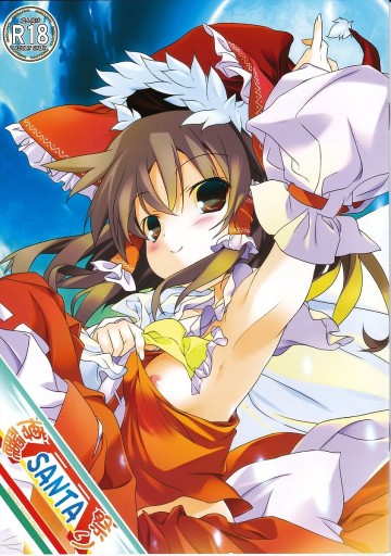 博麗SANTA祭り 