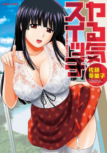 ヤる気スイッチ 