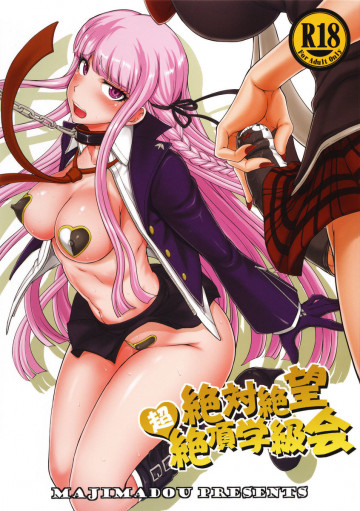 絶対絶望超絶頂学級会 