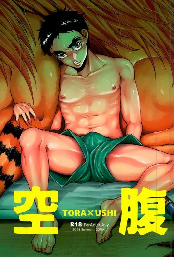 空腹 