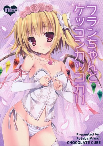フランちゃんとケッコンカッコカリ 
